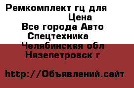 Ремкомплект гц для komatsu 707.99.75410 › Цена ­ 4 000 - Все города Авто » Спецтехника   . Челябинская обл.,Нязепетровск г.